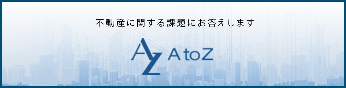 AtoZ不動産